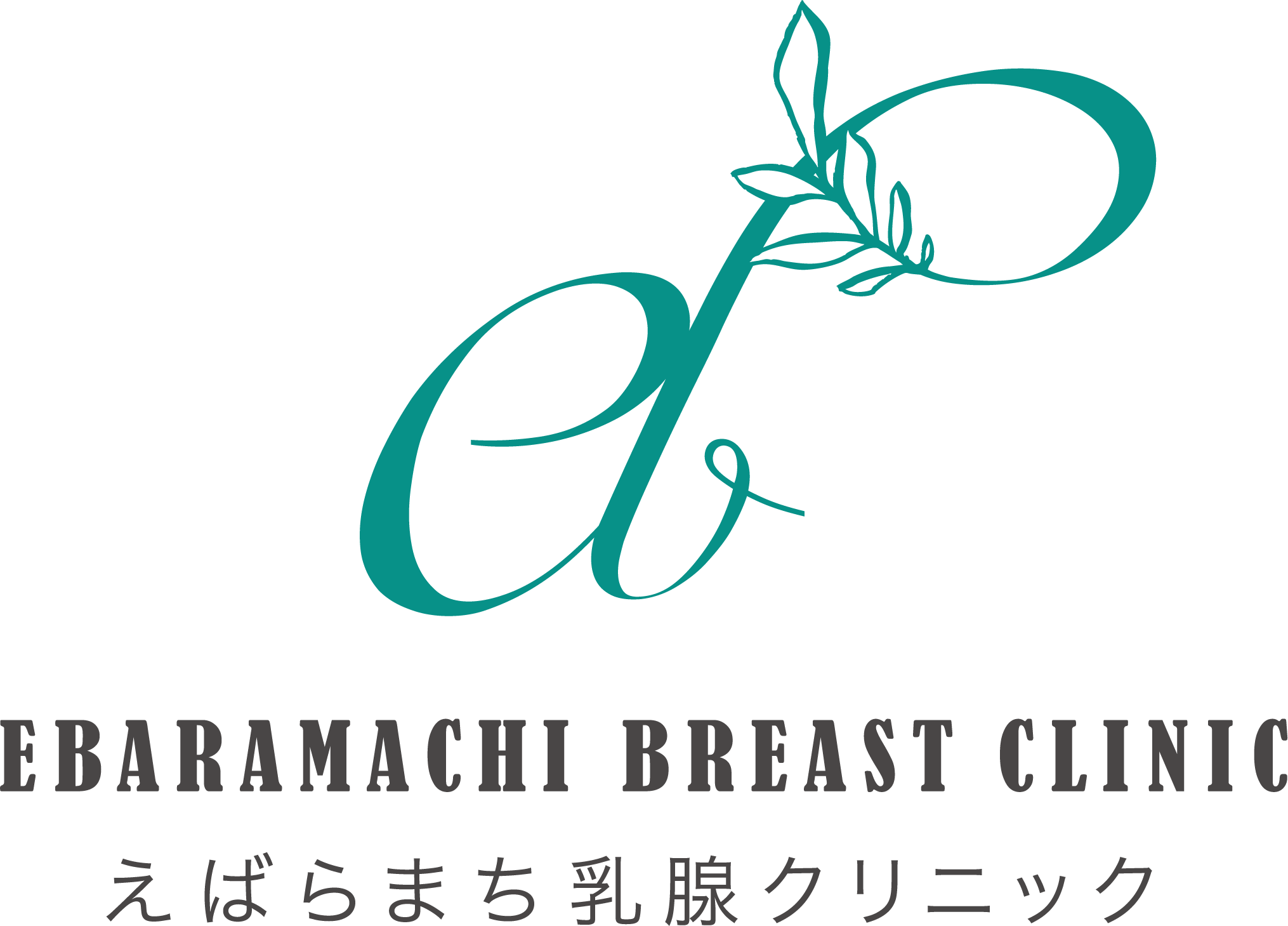 えばらまち乳腺クリニック