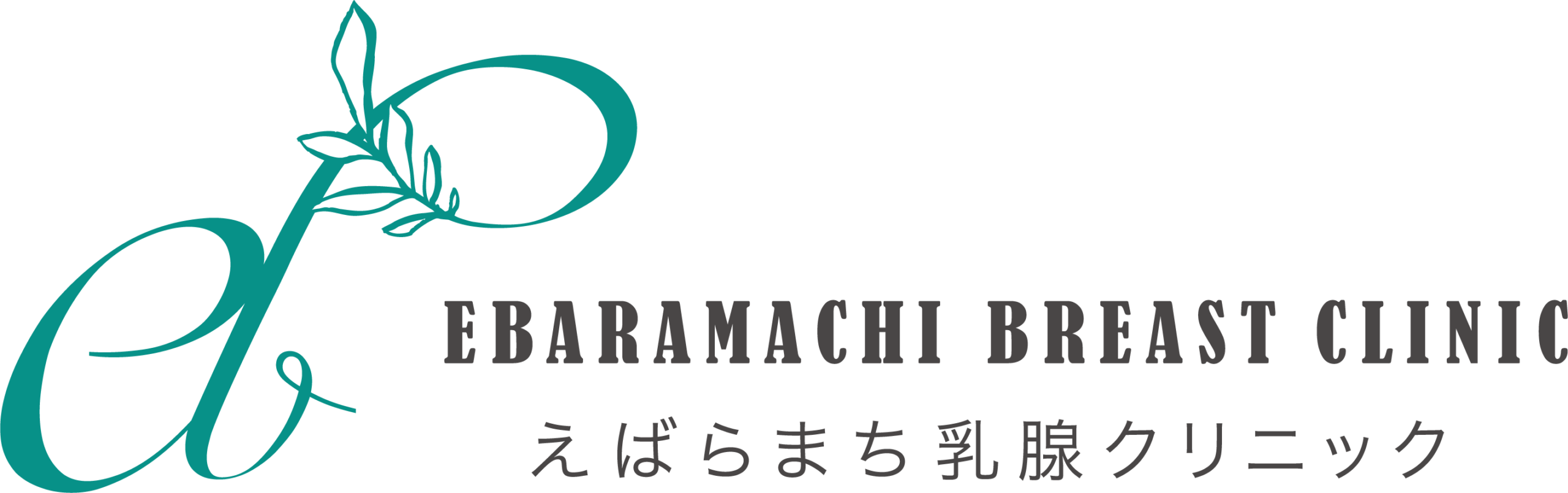 えばらまち乳腺クリニック